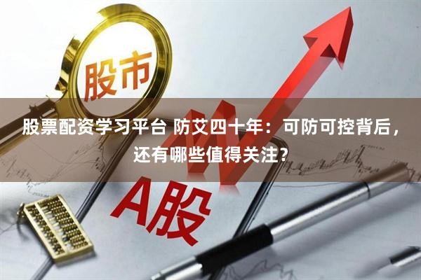 股票配资学习平台 防艾四十年：可防可控背后，还有哪些值得关注？